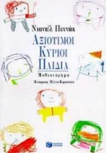 Αξιότιμοι κύριοι παιδιά