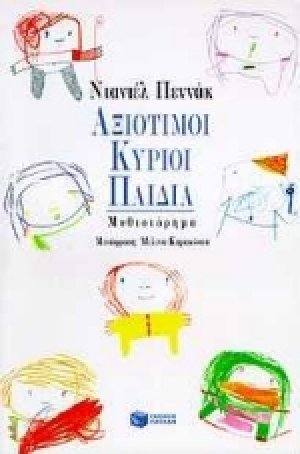 Αξιότιμοι κύριοι παιδιά