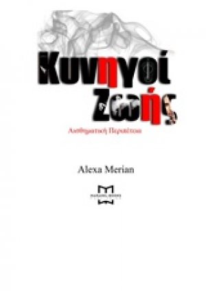 Κυνηγοί ζωής