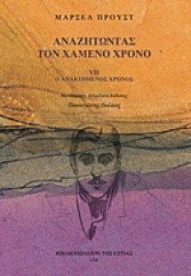 Αναζητώντας τον χαμένο χρόνο: Ο ανακτημένος χρόνος