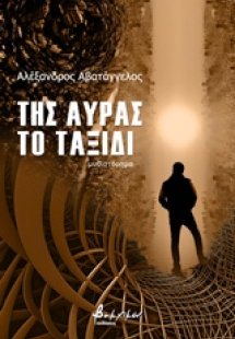 Της αύρας το ταξίδι