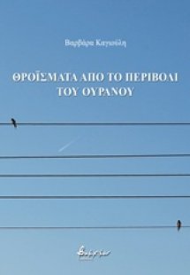 Θροΐσματα από το περιβόλι του ουρανού