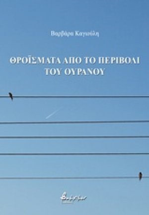 Θροΐσματα από το περιβόλι του ουρανού