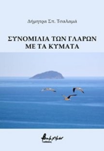 Συνομιλία των γλάρων με τα κύματα