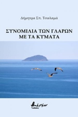 Συνομιλία των γλάρων με τα κύματα