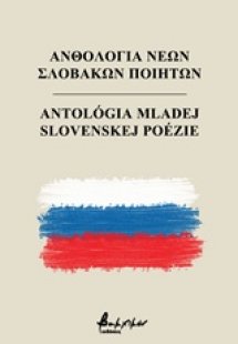 Ανθολογία νέων Σλοβάκων ποιητών