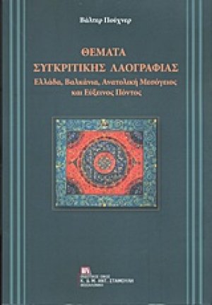 Θέματα συγκριτικής λαογραφίας