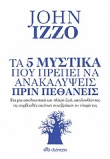 Τα 5 μυστικά που πρέπει να ανακαλύψεις πριν πεθάνεις
