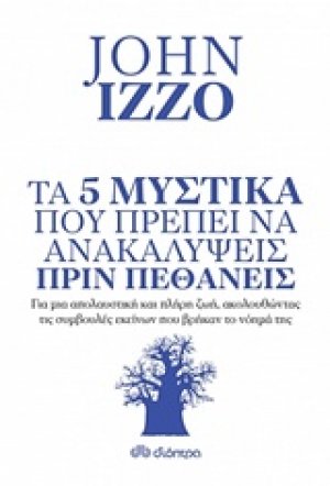 Τα 5 μυστικά που πρέπει να ανακαλύψεις πριν πεθάνεις