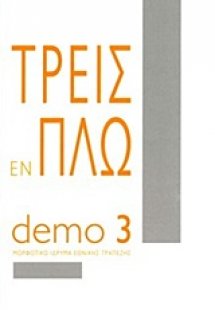 Τρεις εν πλω