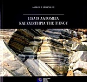 Παλιά λατομεία και σχιστήρια της Τήνου