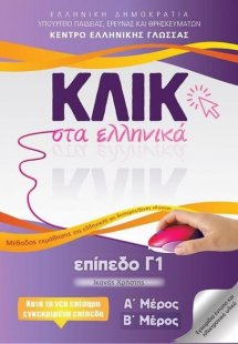 Κλικ στα ελληνικά: Επίπεδο Γ1 (Σετ Α και Β Μέρος)