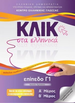 Κλικ στα ελληνικά: Επίπεδο Γ1 (Σετ Α και Β Μέρος)