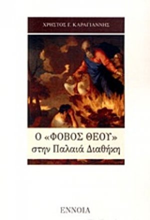 Ο "φόβος Θεού" στην Παλαιά Διαθήκη