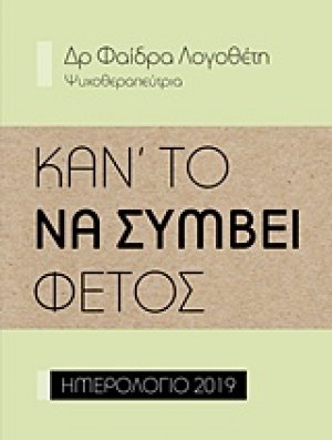 Κάν’ το να συμβεί φέτος