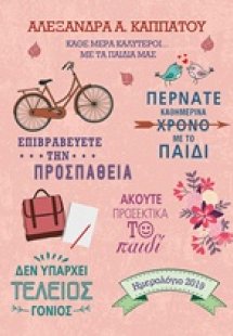 Κάθε μέρα και καλύτεροι… με τα παιδιά μας