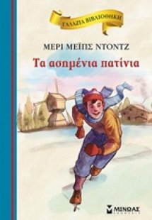 Tα ασημένια πατίνια
