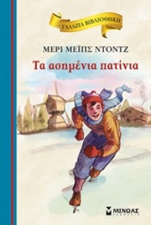Tα ασημένια πατίνια