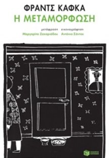Η μεταμόρφωση