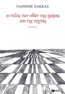 Οι πύλες των οδών της ημέρας και της νύχτας