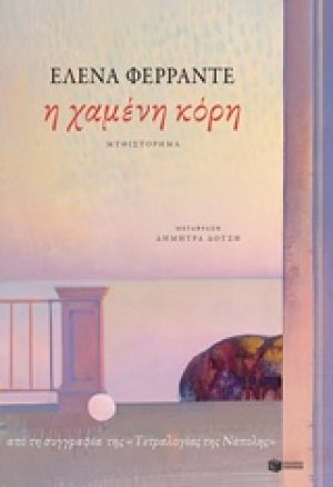 Η χαμένη κόρη