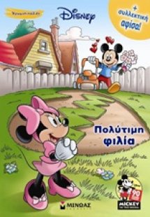 Πολύτιμη φιλία