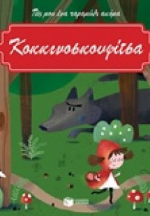 Κοκκινοσκουφίτσα