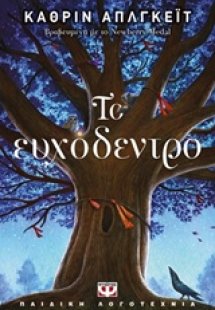 Το ευχόδεντρο