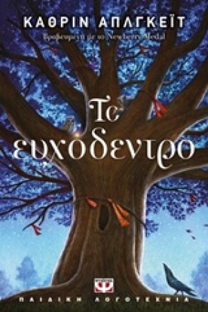 Το ευχόδεντρο