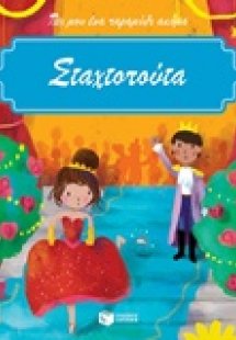 Σταχτοπούτα