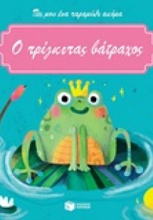 Ο πρίγκιπας βάτραχος