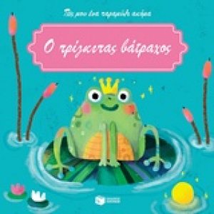 Ο πρίγκιπας βάτραχος