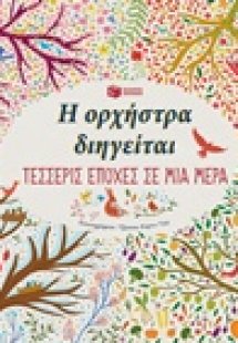 Η ορχήστρα διηγείται: Τέσσερις εποχές σε μια μέρα