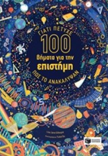 100 βήματα για την επιστήμη: Γιατί πέτυχε, πώς το ανακά...