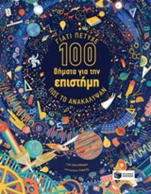 100 βήματα για την επιστήμη: Γιατί πέτυχε, πώς το ανακάλυψαν