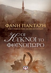 Οι κύκνοι το φθινόπωρο