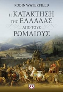 Η κατάκτηση της Ελλάδας από τους Ρωμαίους
