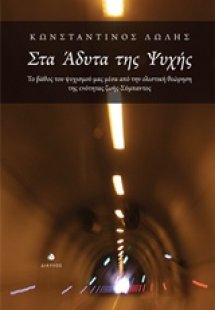 Στα άδυτα της ψυχής