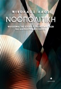 Νοοπολιτική