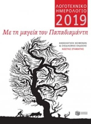 Λογοτεχνικό ημερολόγιο 2019