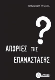 Απορίες της επανάστασης