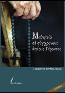 Μαθητεία σε σύγχρονους αγίους γέροντες