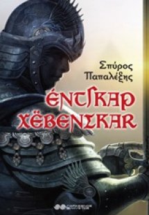 Έντγκαρ Χέβενσκαρ