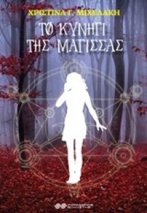 Το κυνήγι της μάγισσας