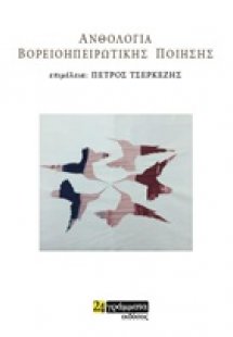 Ανθολογία βορειοηπειρώτικης ποίησης