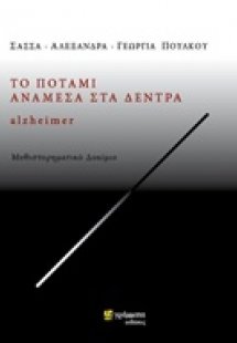 Το ποτάμι ανάμεσα στα δέντρα