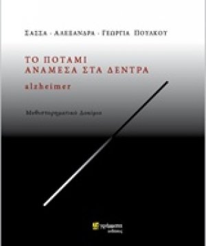 Το ποτάμι ανάμεσα στα δέντρα