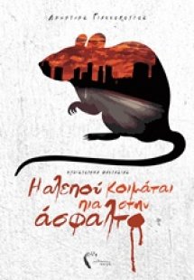 Η αλεπού κοιμάται πια στην άσφαλτο