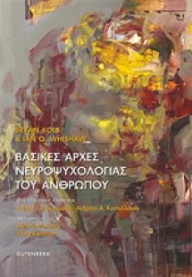 Βασικές αρχές νευροψυχολογίας του ανθρώπου