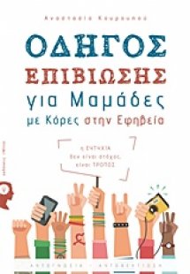 Οδηγός επιβίωσης για μαμάδες με κόρες στην εφηβεία